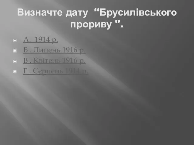 Визначте дату “Брусилівського прориву ”. А. 1914 р. Б .