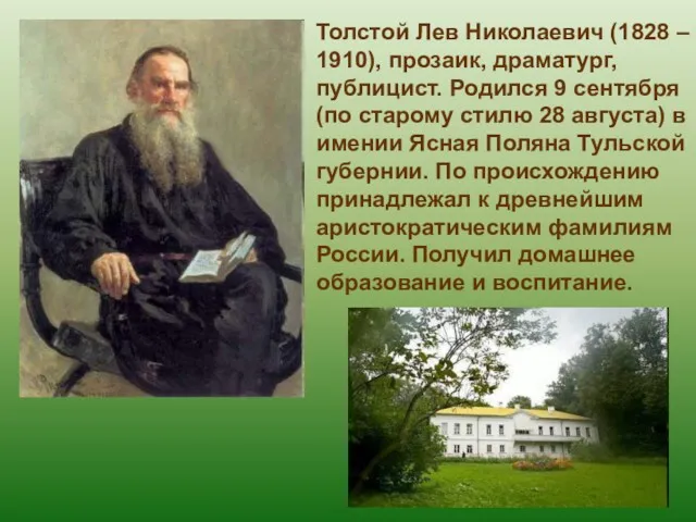 Толстой Лев Николаевич (1828 – 1910), прозаик, драматург, публицист. Родился