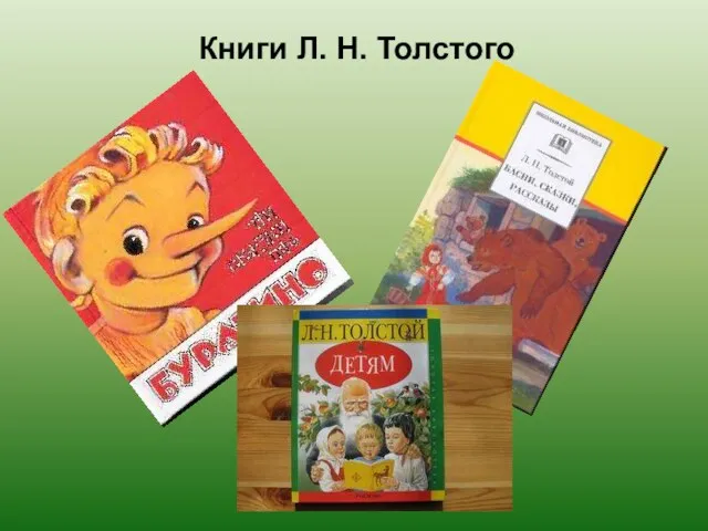 Книги Л. Н. Толстого