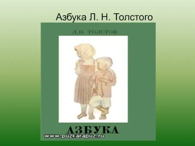 Азбука Л. Н. Толстого