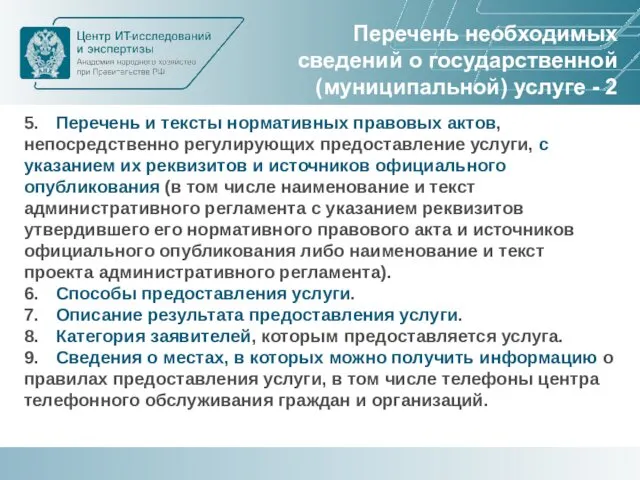 Перечень необходимых сведений о государственной (муниципальной) услуге - 2 5.