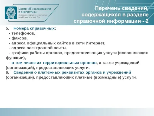 Перечень сведений, содержащихся в разделе справочной информации - 2 5. Номера справочных: -