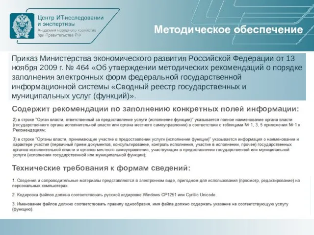 Методическое обеспечение Приказ Министерства экономического развития Российской Федерации от 13 ноября 2009 г.