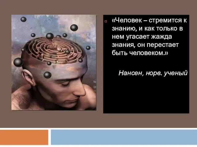 «Человек – стремится к знанию, и как только в нем