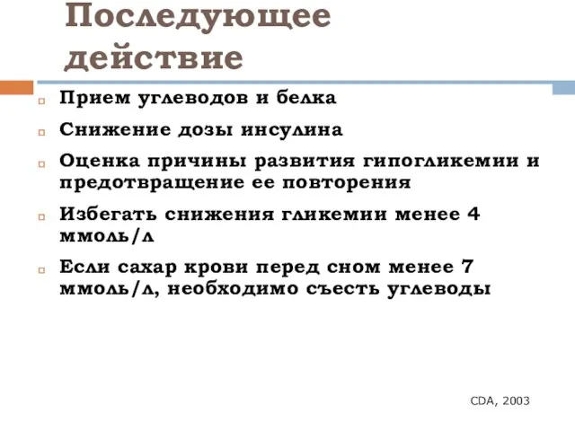 Последующее действие Прием углеводов и белка Снижение дозы инсулина Оценка