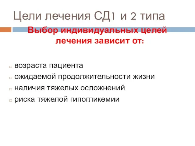 Цели лечения СД1 и 2 типа Выбор индивидуальных целей лечения