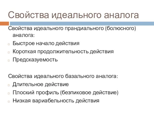 Свойства идеального аналога Свойства идеального прандиального (болюсного) аналога: Быстрое начало