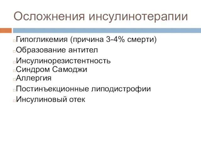 Осложнения инсулинотерапии Гипогликемия (причина 3-4% смерти) Образование антител Инсулинорезистентность Синдром Самоджи Аллергия Постинъекционные липодистрофии Инсулиновый отек