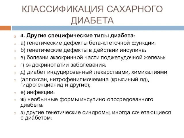 КЛАССИФИКАЦИЯ САХАРНОГО ДИАБЕТА 4. Другие специфические типы диабета: а) генетические