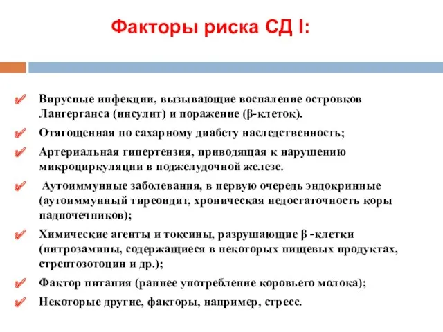 Вирусные инфекции, вызывающие воспаление островков Лангерганса (инсулит) и поражение (β-клеток).