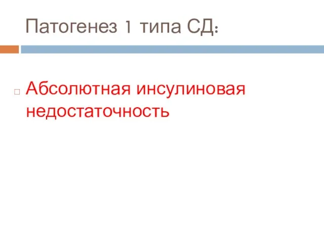 Патогенез 1 типа СД: Абсолютная инсулиновая недостаточность