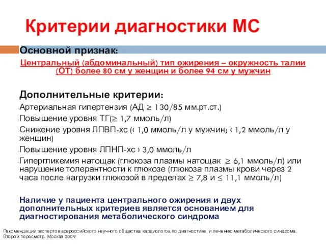 Критерии диагностики МС Основной признак: Центральный (абдоминальный) тип ожирения –