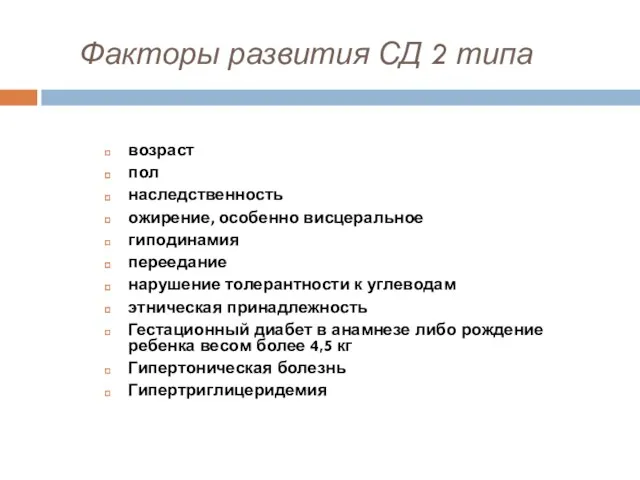 Факторы развития СД 2 типа возраст пол наследственность ожирение, особенно