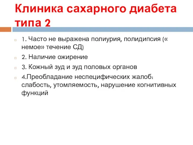 Клиника сахарного диабета типа 2 1. Часто не выражена полиурия,