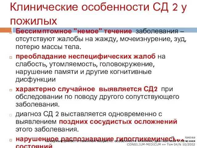 Клинические особенности СД 2 у пожилых Бессимптомное "немое" течение заболевания