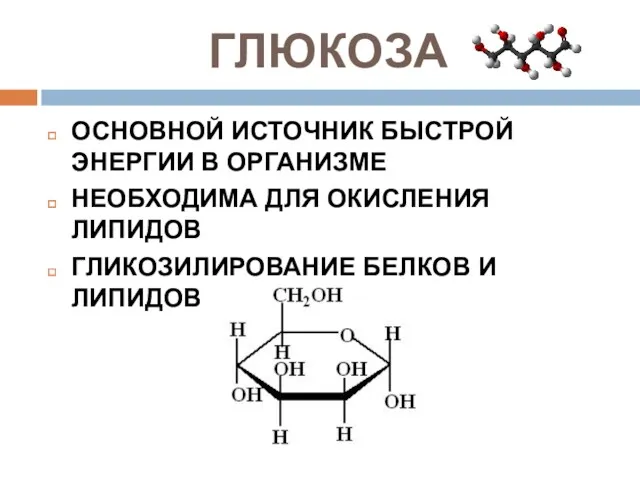 ГЛЮКОЗА ОСНОВНОЙ ИСТОЧНИК БЫСТРОЙ ЭНЕРГИИ В ОРГАНИЗМЕ НЕОБХОДИМА ДЛЯ ОКИСЛЕНИЯ ЛИПИДОВ ГЛИКОЗИЛИРОВАНИЕ БЕЛКОВ И ЛИПИДОВ