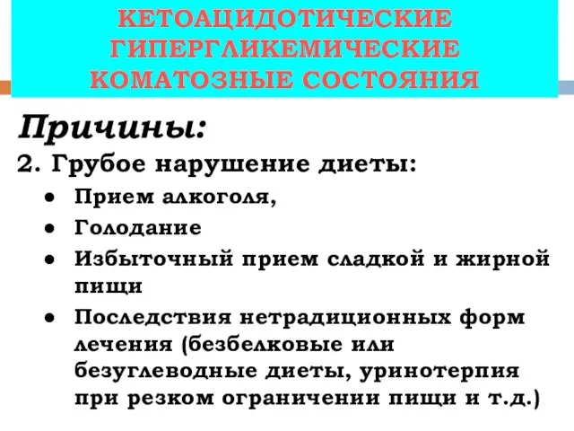 КЕТОАЦИДОТИЧЕСКИЕ ГИПЕРГЛИКЕМИЧЕСКИЕ КОМАТОЗНЫЕ СОСТОЯНИЯ Причины: 2. Грубое нарушение диеты: Прием