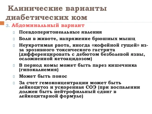 Клинические варианты диабетических ком 3. Абдоминальный вариант Псевдоперитонеальные явления Боли