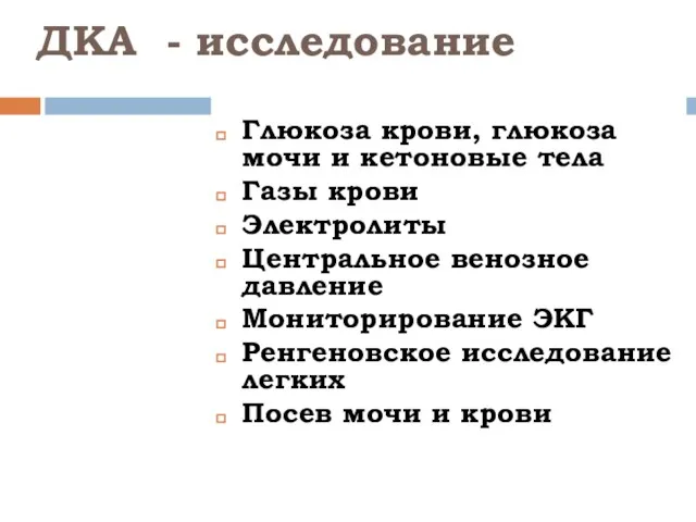 ДКА - исследование Глюкоза крови, глюкоза мочи и кетоновые тела