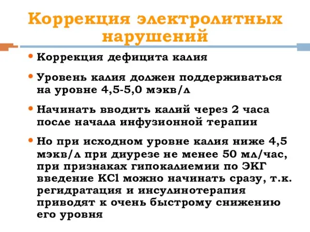 Коррекция дефицита калия Уровень калия должен поддерживаться на уровне 4,5-5,0