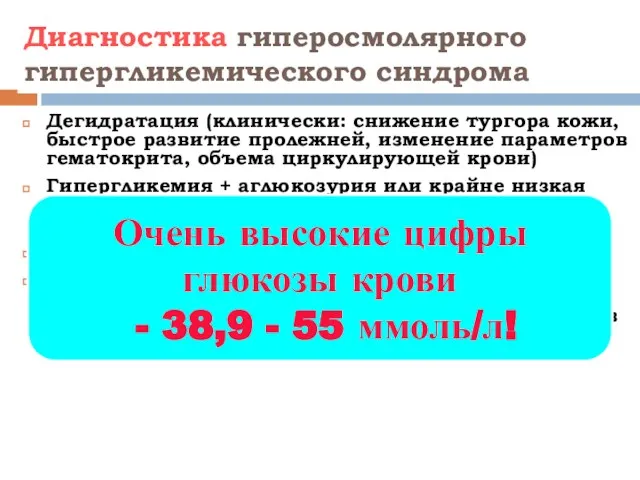 Диагностика гиперосмолярного гипергликемического синдрома Дегидратация (клинически: снижение тургора кожи, быстрое