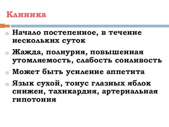 Клиника Начало постепенное, в течение нескольких суток Жажда, полиурия, повышенная