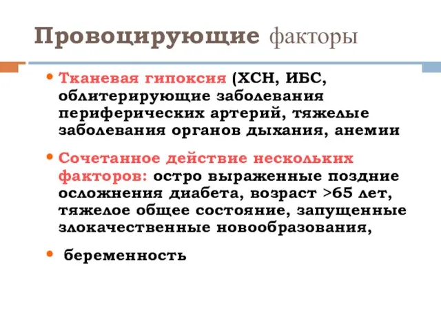 Тканевая гипоксия (ХСН, ИБС, облитерирующие заболевания периферических артерий, тяжелые заболевания