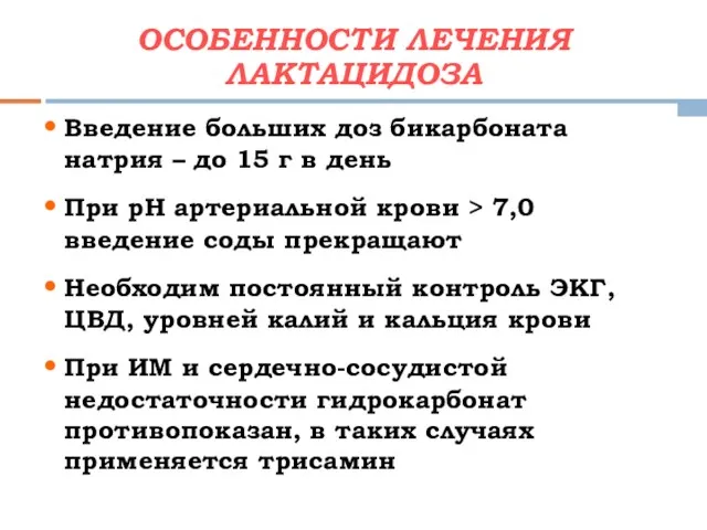 Введение больших доз бикарбоната натрия – до 15 г в