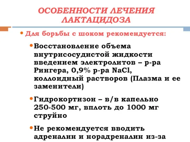 Для борьбы с шоком рекомендуется: Восстановление объема внутрисосудистой жидкости введением