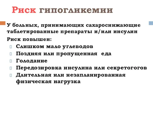 Риск гипогликемии У больных, принимающих сахароснижающие таблетированные препараты и/или инсулин