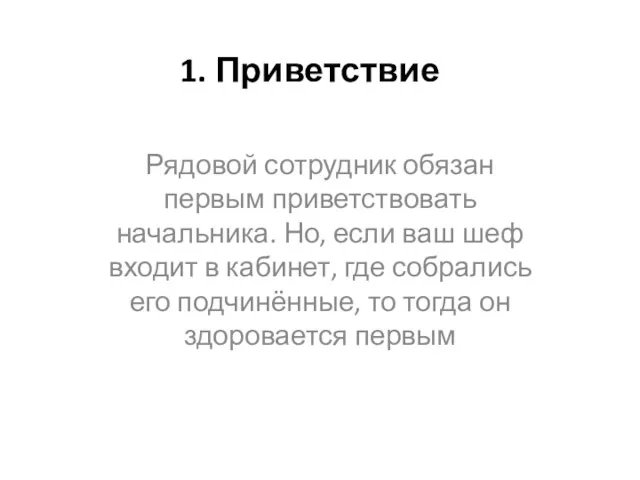 1. Приветствие Рядовой сотрудник обязан первым приветствовать начальника. Но, если