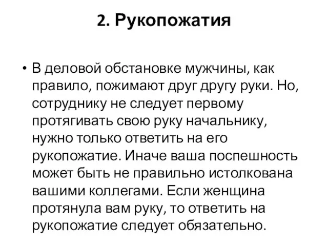 2. Рукопожатия В деловой обстановке мужчины, как правило, пожимают друг