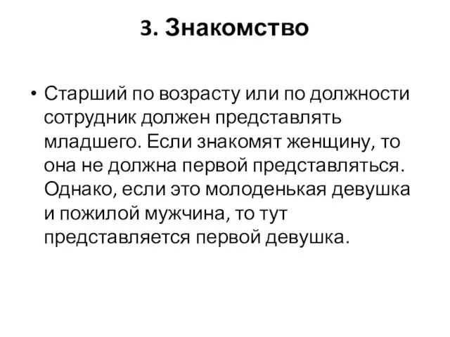 3. Знакомство Старший по возрасту или по должности сотрудник должен