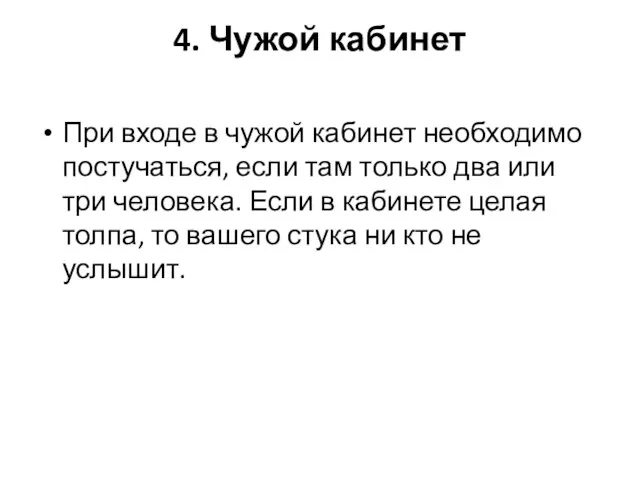 4. Чужой кабинет При входе в чужой кабинет необходимо постучаться,