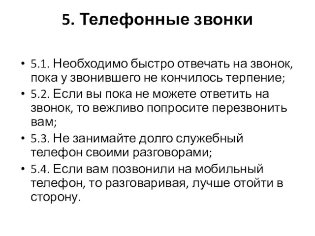 5. Телефонные звонки 5.1. Необходимо быстро отвечать на звонок, пока