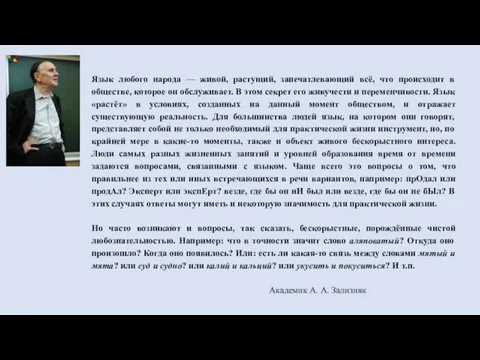 Язык любого народа — живой, растущий, запечатлевающий всё, что происходит