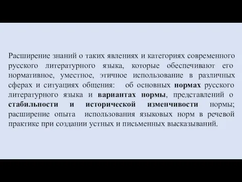 Расширение знаний о таких явлениях и категориях современного русского литературного