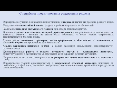 Специфика проектирования содержания раздела Формирование учебно-познавательной мотивации, интереса к изучению