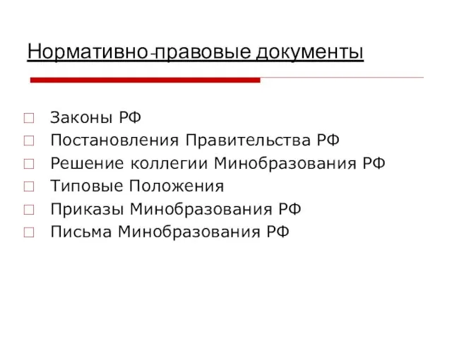 Нормативно-правовые документы Законы РФ Постановления Правительства РФ Решение коллегии Минобразования