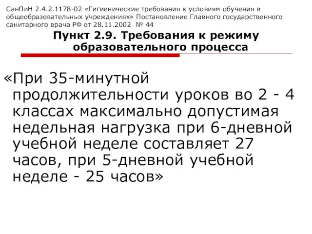 СанПиН 2.4.2.1178-02 «Гигиенические требования к условиям обучения в общеобразовательных учреждениях»