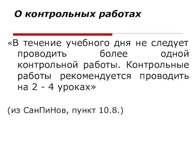 О контрольных работах «В течение учебного дня не следует проводить