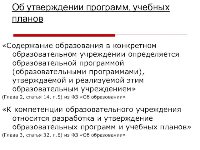 Об утверждении программ, учебных планов «Содержание образования в конкретном образовательном