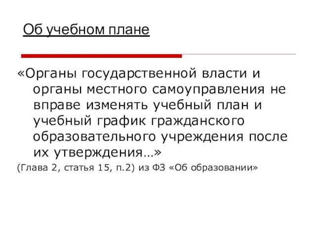 Об учебном плане «Органы государственной власти и органы местного самоуправления