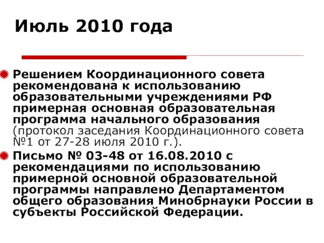 Июль 2010 года Решением Координационного совета рекомендована к использованию образовательными