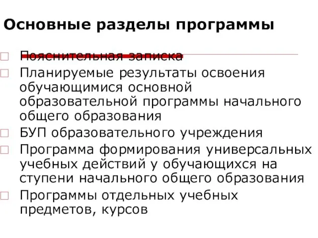 Основные разделы программы Пояснительная записка Планируемые результаты освоения обучающимися основной