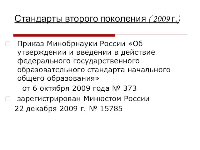 Стандарты второго поколения ( 2009 г.) Приказ Минобрнауки России «Об