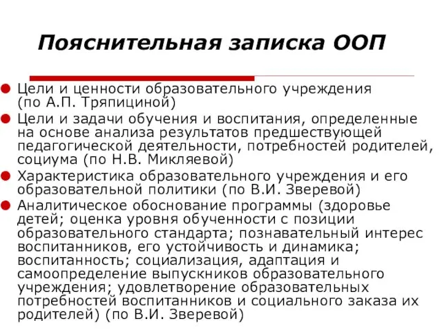 Пояснительная записка ООП Цели и ценности образовательного учреждения (по А.П.