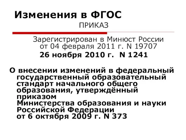 Изменения в ФГОС ПРИКАЗ Зарегистрирован в Минюст России от 04
