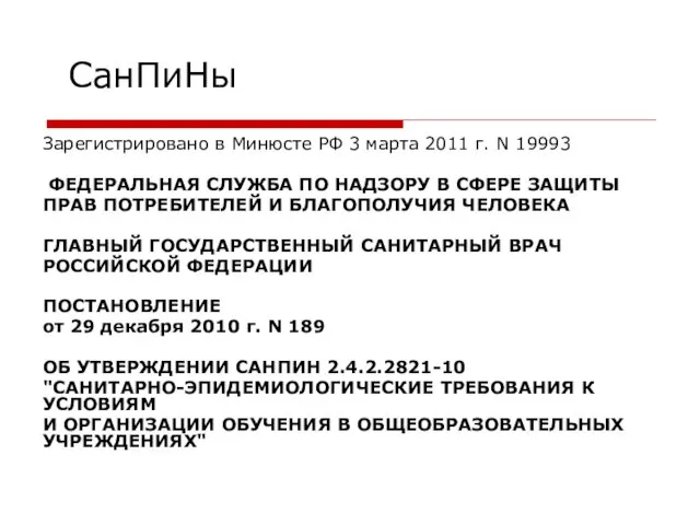 СанПиНы Зарегистрировано в Минюсте РФ 3 марта 2011 г. N