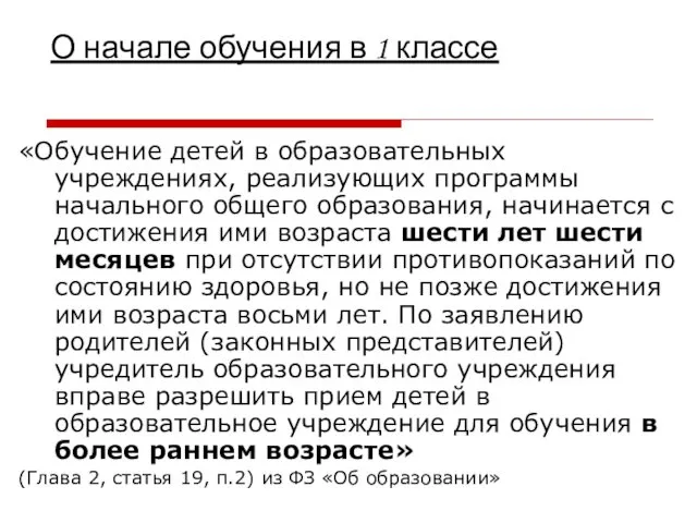 О начале обучения в 1 классе «Обучение детей в образовательных